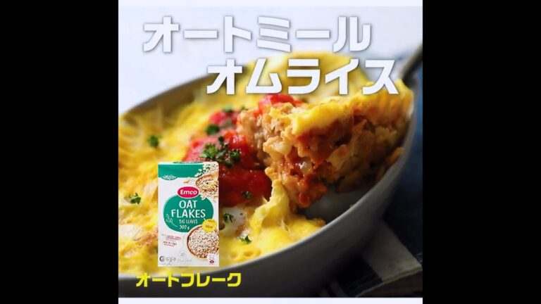 【3ステップ】オートミールオムライス｜業務スーパーミラクルレシピ