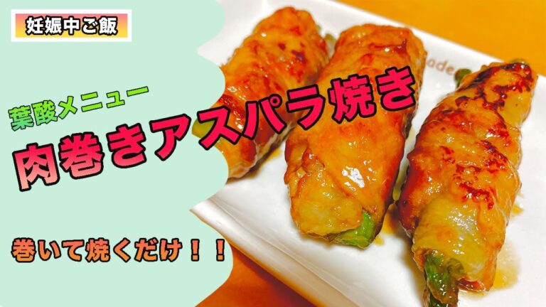 【妊娠中ご飯】巻いて焼くだけ！！肉巻きアスパラ焼き【妊婦栄養士】