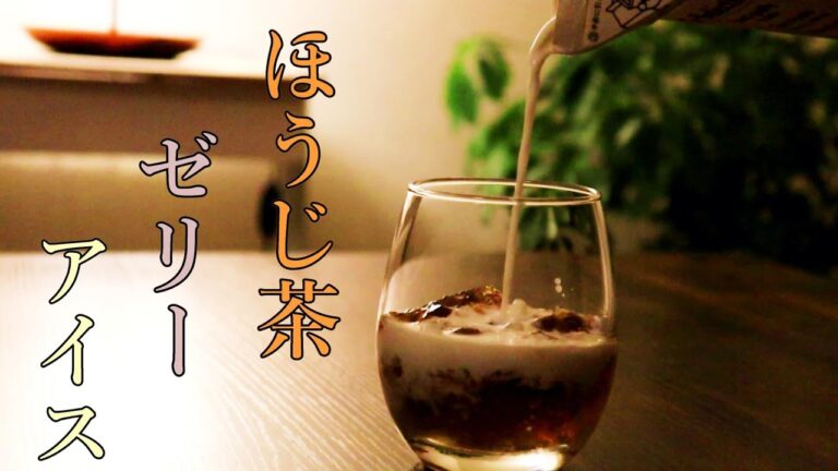 【調理2分】至極のほうじ茶ゼリーアイス