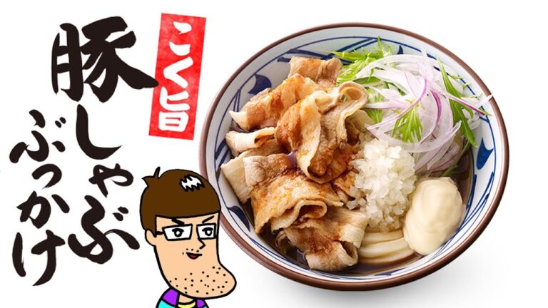 【丸亀製麺】豚しゃぶぶっかけ！押し寄せるコクと旨みに大満足！！