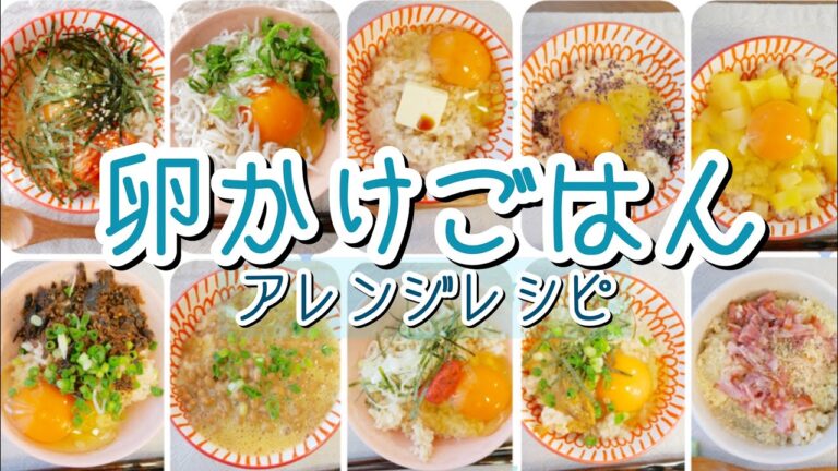 【TKG】簡単卵かけご飯アレンジレシピ集【ちょい足しおうちごはん】