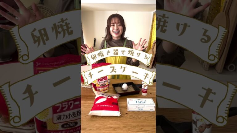 卵焼き器で焼ける絶品チーズケーキの作り方！#shorts