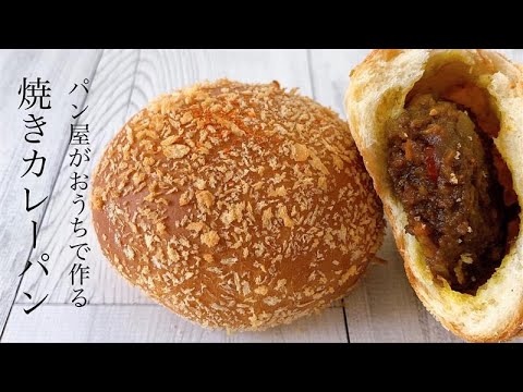 #63 中身も手作り！ヘルシー『焼きカレーパン/ curry bread』