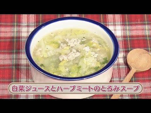 ラクうまゴハン「白菜ジュースとハーブミートのとろみスープ」