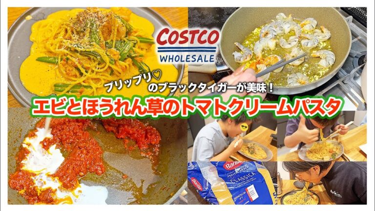 【コストコ食材】下処理済みで買えるブラックタイガーで時短調理！エビとほうれん草のトマトクリームパスタ