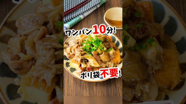 【作り置きレシピ】ワンパン10分♪豚こまと厚揚げのあったかすき煮 #shorts #節約レシピ  #作り置きレシピ
