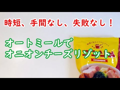 【オートミール】コンソメって使える？レンジで簡単オニオンチーズリゾット
