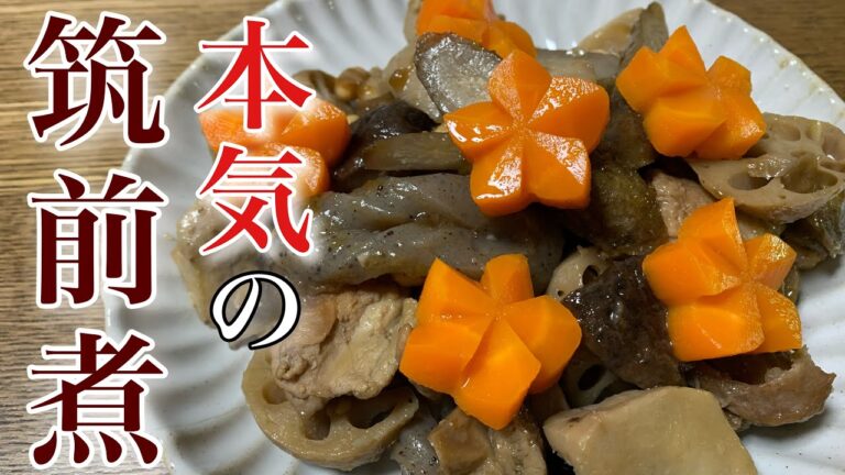 素材の旨味でダシ要らず！【本気の】筑前煮
