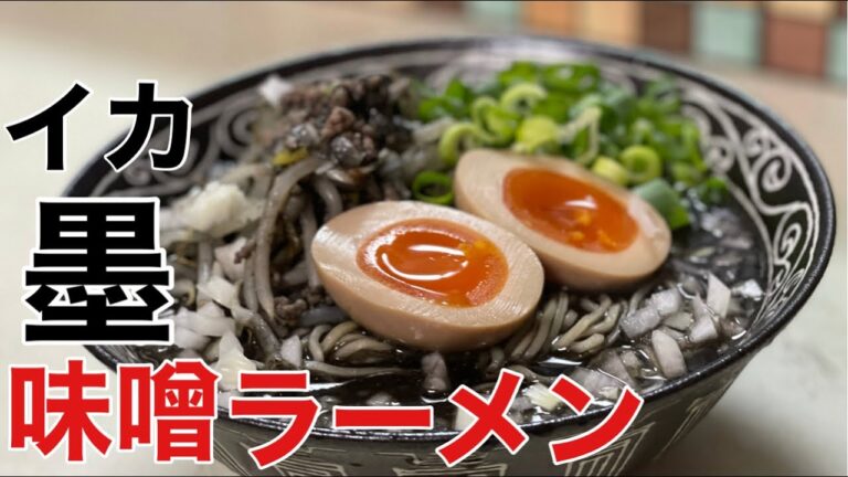 【家で作れるラーメン】こんなラーメンも食べたくなりませんか？イカ墨味噌ラーメン
