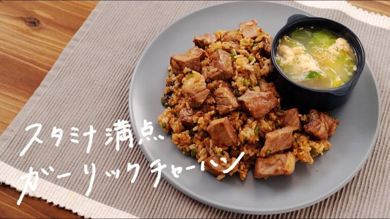 【食欲全開！】おうちでステーキハウス風「ガーリックステーキチャーハン」の作り方