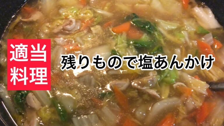 【適当料理】残りもので塩あんかけ