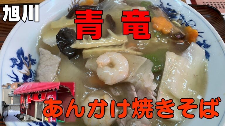 【あんかけ焼きそば】中華料理　青竜　旭川