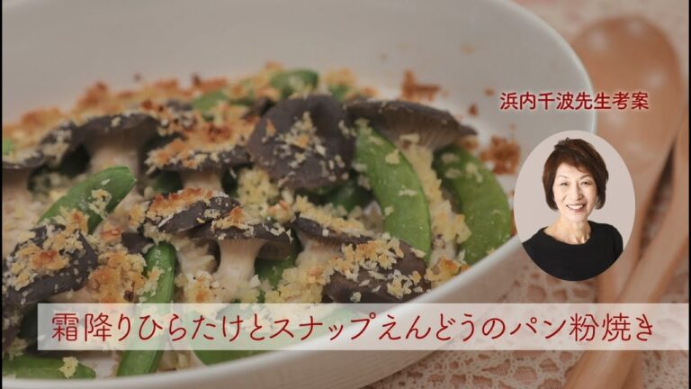 霜降りひらたけとスナップえんどうのパン粉焼き