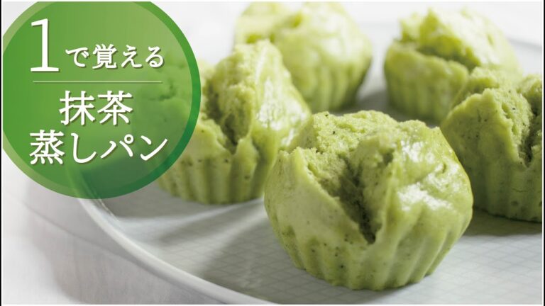 【１で覚える】ふわもち抹茶蒸しパン／卵不使用で糖分・油分ひかえめ♪