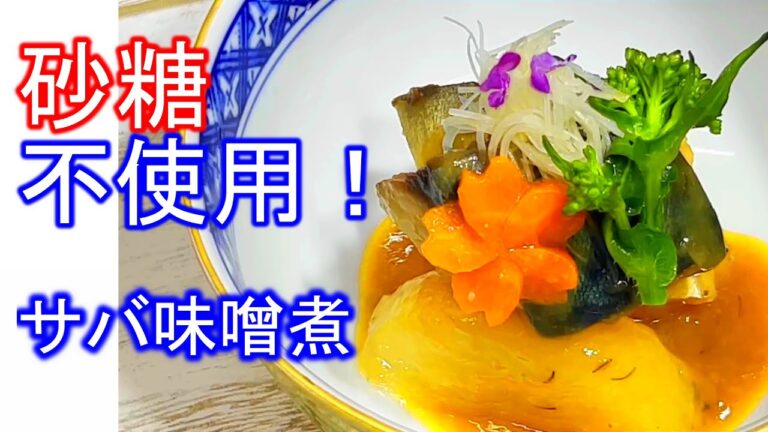 【鯖の味噌煮】砂糖は使うな！　三枚おろし～作り方　解説