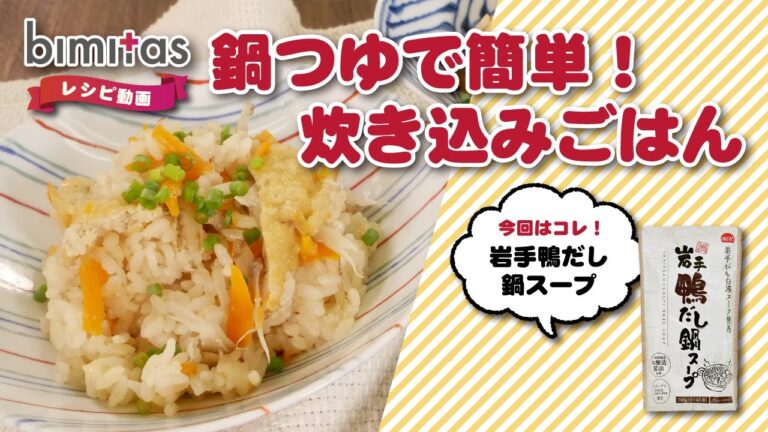 【レシピ】鍋つゆで簡単！炊き込みごはん