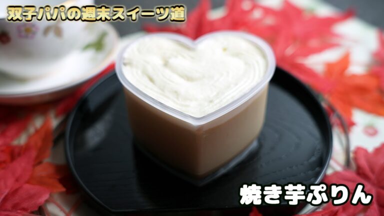 安納焼き芋焼きぷりん