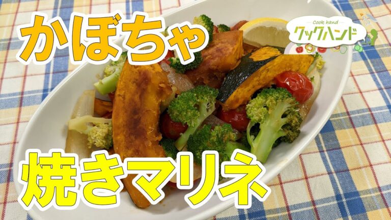 【フランス料理】かぼちゃの焼きマリネの作り方（クックハンド2021/10/4放送）