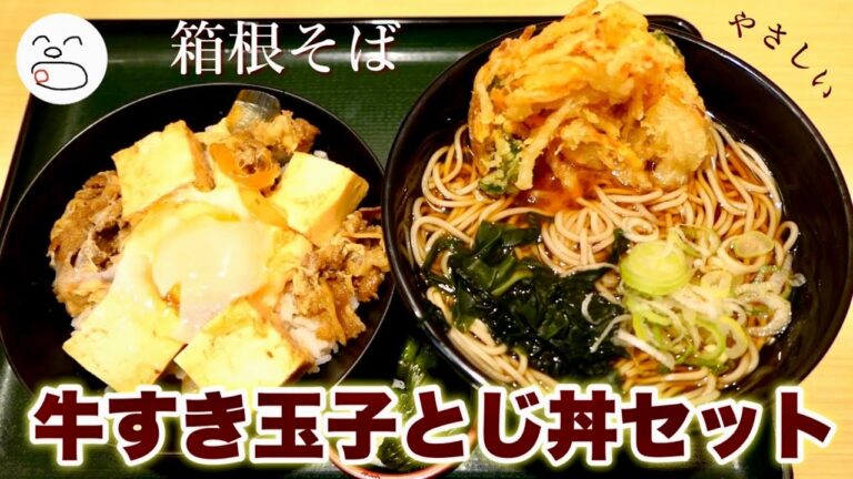 箱根そば 牛すき玉子とじ丼セット【一息くん】