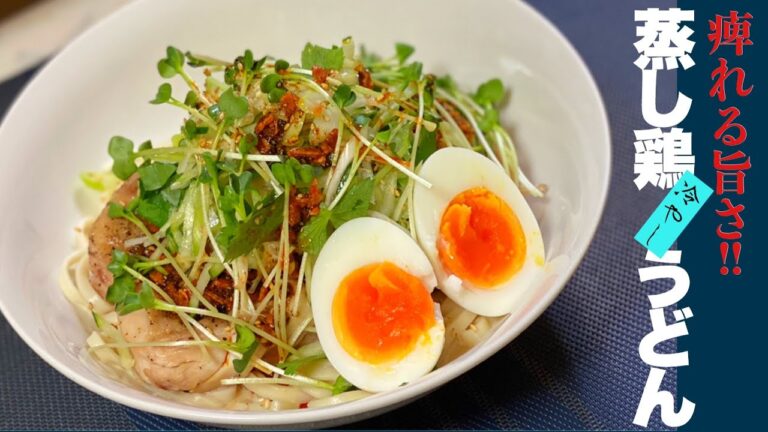 【痺れる辛さ】蒸し鶏冷やしうどん✨夏バテ料理に👍