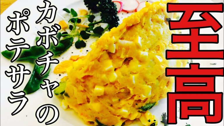 【カボチャ】簡単カボチャのポテサラの作り方！　【プロが教えるイモ料理】店長の料理教室　Make a dish  how to cook  #StayHome #WithMe