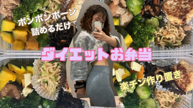 【ダイエット弁当】作り置き！楽チンだけど栄養満点！