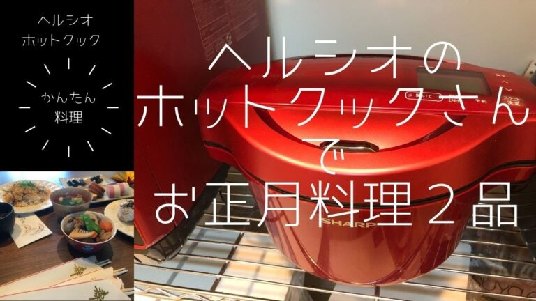 ＊49＊ホットクック で😄【かんたん🎍お正月料理】筑前煮と黒豆　ホットクック さんは失敗しないので✨失敗は人間の私のミスです😆