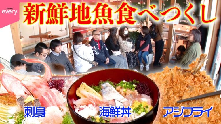 【行列】あらゆる魚料理がそろう繁盛食堂 大人も子どももトリコに!ふわふわアジフライ「大繁盛店のヒミツ」『every.特集』