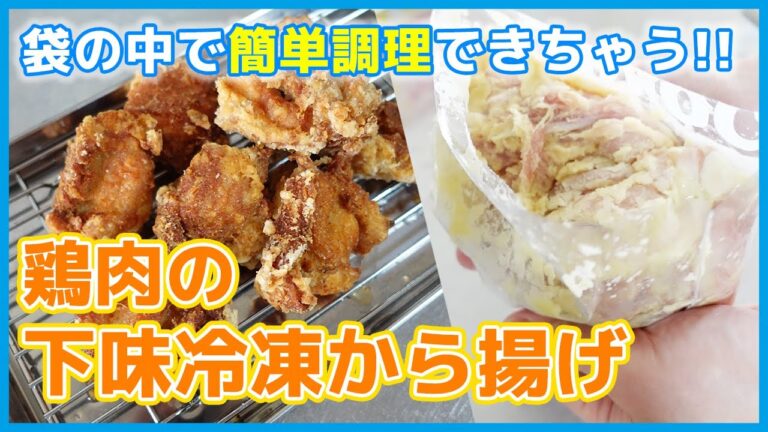【下味冷凍】王道の鶏肉のから揚げ〜ジップロックで衣づけも簡単、洗い物も不要の簡単便利術〜