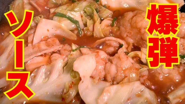 【爆弾ソースのホルモンキャベツ炒め！】簡単な作り方！