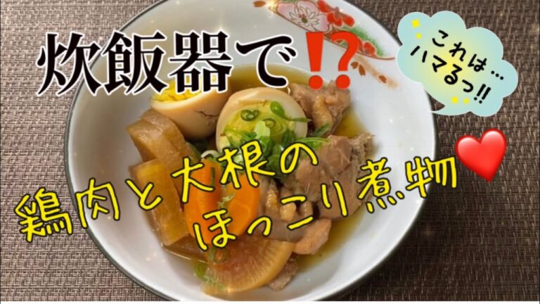 【炊飯器にお任せ⁉️】簡単！鶏肉と大根のほっこり煮物！