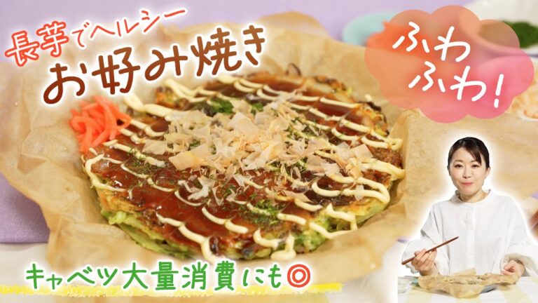 【キャベツ大量消費】小麦粉不使用で超ヘルシー！長芋入りとろふわお好み焼きの作り方！