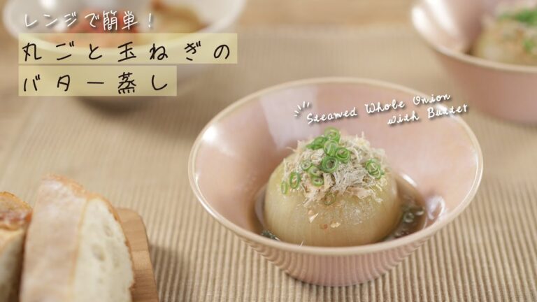 レンジで簡単！丸ごと玉ねぎのバター蒸し【きちんとキッチンbydaiei】