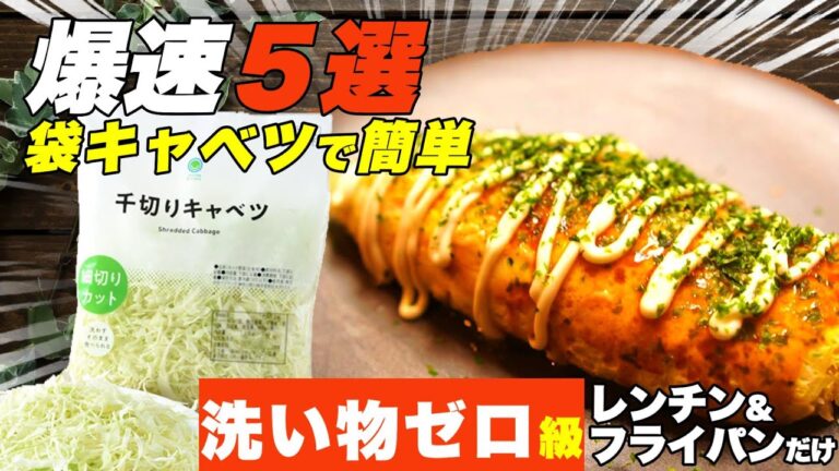 【洗い物ほぼゼロ】時短×超簡単ヘルシーレシピ５選！忙しいあなたへ【包丁不要】