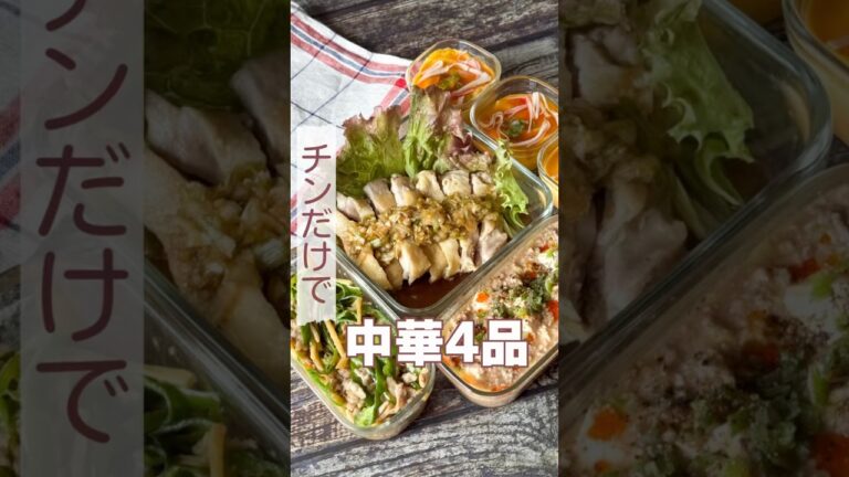 チンだけ！中華4品