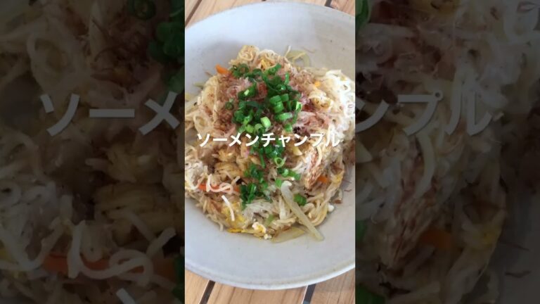 【料理】ソーメンチャンプルー