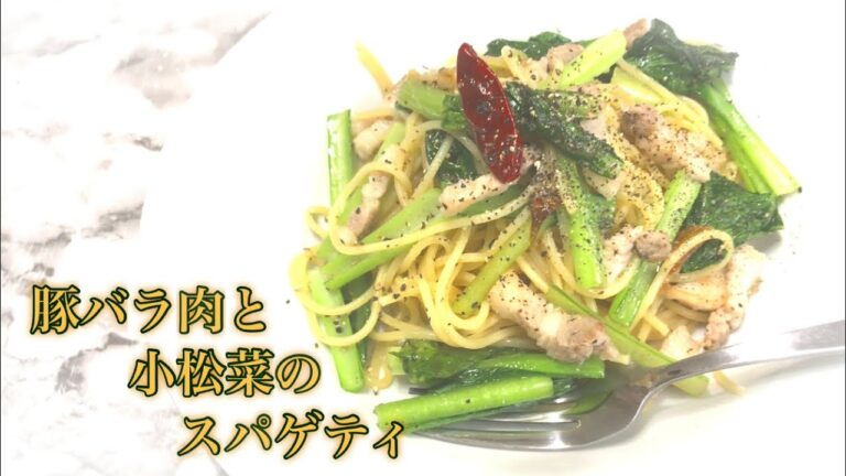 豚バラ肉と小松菜のパスタ