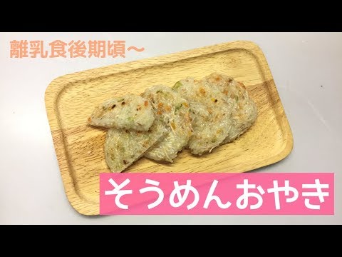 【離乳食後期頃～】そうめんおやきの作り方、簡単手づかみ離乳食レシピ