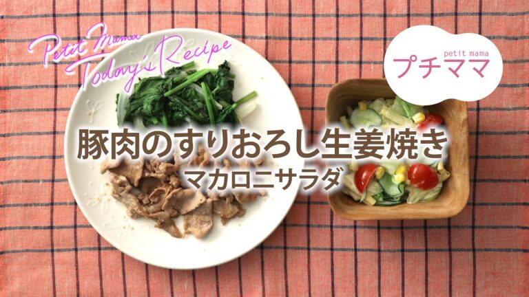 【プチママ♪ミールキット　2021/10/25】豚肉のすりおろし生姜焼き・マカロニサラダ