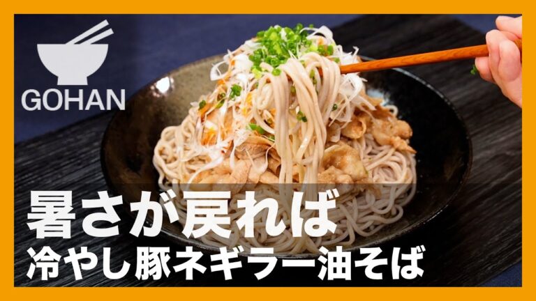 暑さが戻れば『冷やし豚ネギラー油そば』の作り方【男飯】