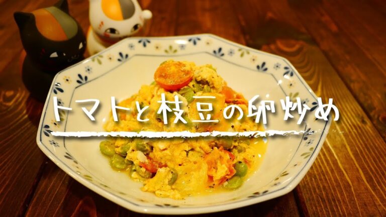 【簡単おつまみ】「トマトと枝豆の卵炒め」