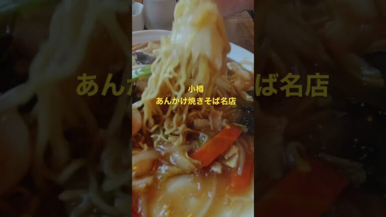 #小樽 #グルメ #あんかけ焼きそば #焼きそば #あんかけ #麺 #北海道 #ショート