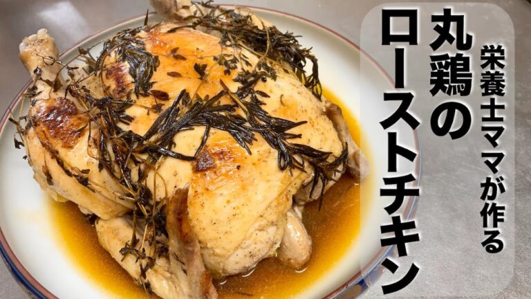 ハーブ香る！フライパンで丸鶏のローストチキンを作りました☆栄養士ママのレシピです