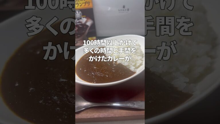 【レビュー】神田カレーグランプリ100時間カレーB＆R欧風ビーフカレーを食べてみた！ #shorts #カレー #レビュー #グルメ #神田
