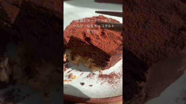 リールで70万回再生！豆腐とオートミールの濃厚生チョコタルトが美味しすぎる！#shorts #オートミールレシピ