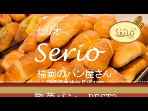 惣菜ﾊﾟﾝ人気ベスト3 セリオ筑後