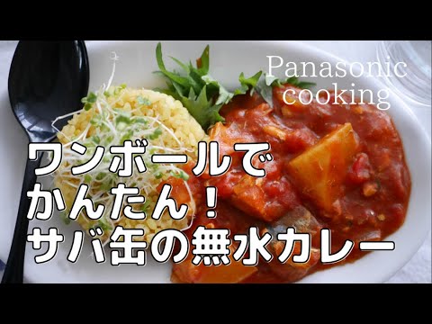 【パナソニックビストロ 】ワンボールでかんたん！サバ缶の無水カレー