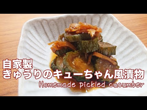 自家製きゅうりのキューちゃん風漬物　作り置き♪【料理】homemade pickled cucumbers　Let's Cooking！ / ジュエリーBOX