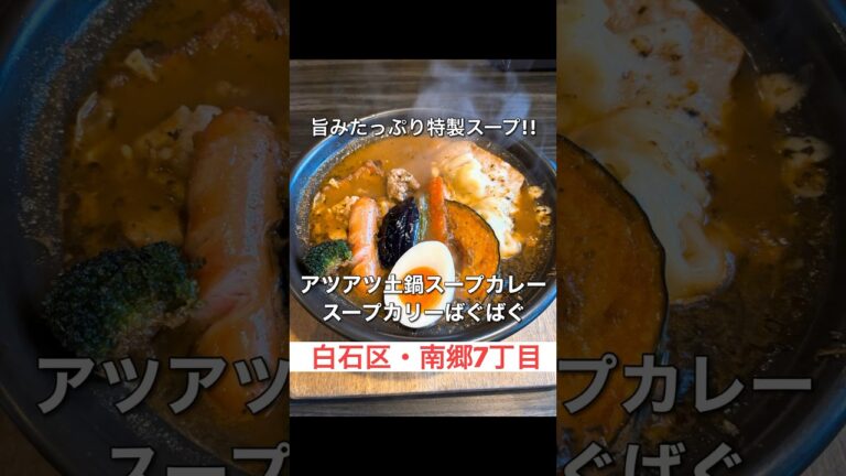 スープカレーばぐばぐ #札幌 #札幌グルメ #sapporo #shorts #shortvideo #short