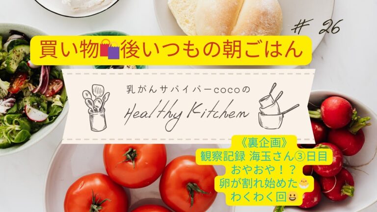 乳がん患者cocoの体に優しい食事🍽️#26朝ごはん☀️